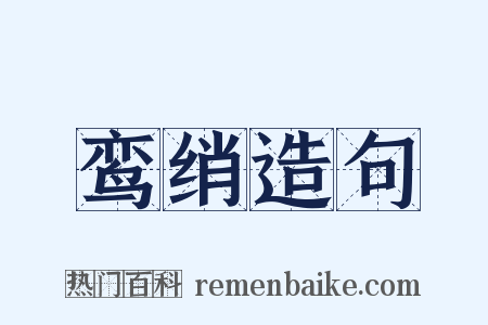 鸾绡造句是什么意思的图片